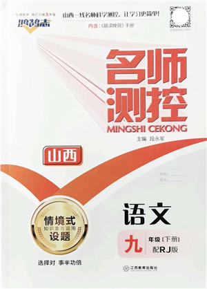 江西教育出版社2022名師測控九年級語文下冊RJ人教版山西專版答案