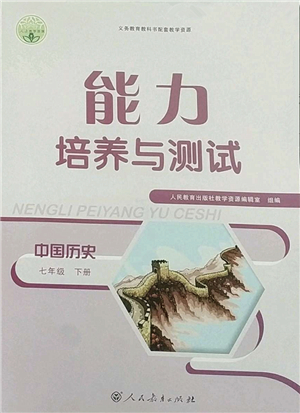 人民教育出版社2022能力培養(yǎng)與測(cè)試七年級(jí)歷史下冊(cè)人教版答案