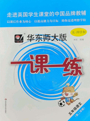 華東師范大學出版社2022一課一練五年級語文第二學期華東師大版五四學制答案