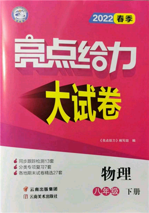 云南美術(shù)出版社2022亮點給力大試卷八年級下冊物理蘇科版參考答案