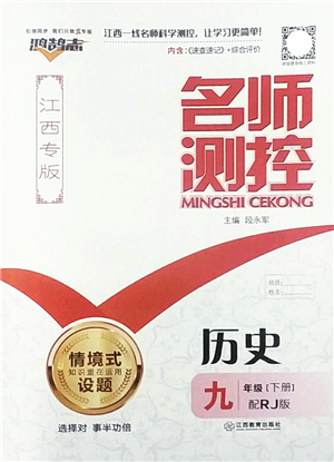 江西教育出版社2022名師測控九年級歷史下冊RJ人教版江西專版答案