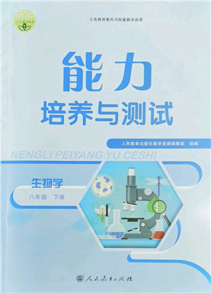 人民教育出版社2022能力培養(yǎng)與測(cè)試八年級(jí)生物下冊(cè)人教版答案