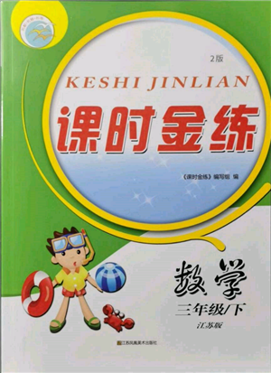 江蘇鳳凰美術(shù)出版社2022課時(shí)金練三年級(jí)下冊(cè)數(shù)學(xué)江蘇版參考答案