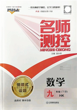 江西教育出版社2022名師測(cè)控九年級(jí)數(shù)學(xué)下冊(cè)HK滬科版答案