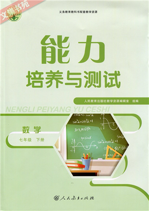 人民教育出版社2022能力培養(yǎng)與測試七年級數(shù)學(xué)下冊人教版答案