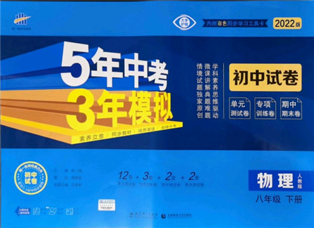 首都師范大學出版社2022年5年中考3年模擬初中試卷八年級下冊物理人教版參考答案