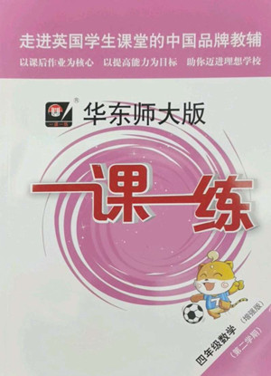 華東師范大學(xué)出版社2022一課一練四年級數(shù)學(xué)第二學(xué)期增強版華東師大版答案