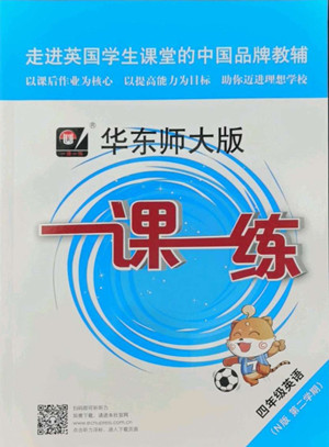 華東師范大學(xué)出版社2022一課一練四年級英語第二學(xué)期華東師大版答案