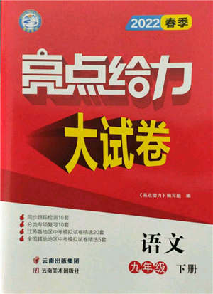 云南美術(shù)出版社2022亮點給力大試卷九年級下冊語文人教版參考答案