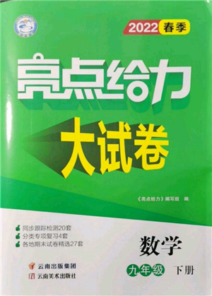 云南美術(shù)出版社2022亮點(diǎn)給力大試卷九年級(jí)下冊(cè)數(shù)學(xué)蘇科版參考答案