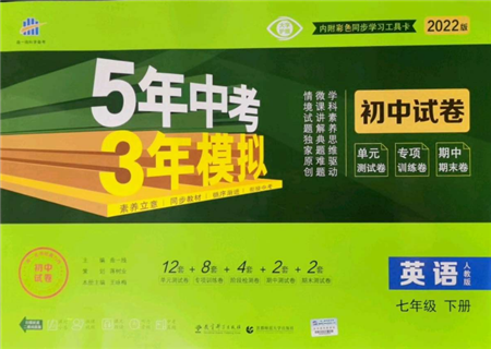 首都師范大學(xué)出版社2022年5年中考3年模擬初中試卷七年級下冊英語人教版參考答案