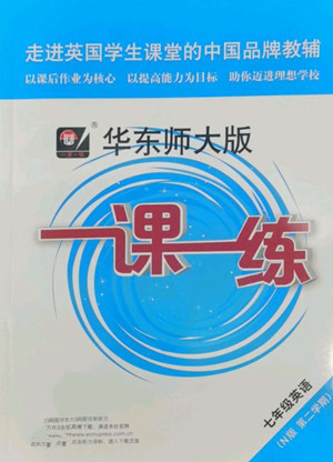 華東師范大學(xué)出版社2022一課一練七年級(jí)英語(yǔ)N版第二學(xué)期華東師大版答案