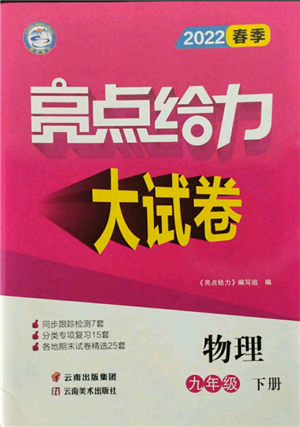 云南美術出版社2022亮點給力大試卷九年級下冊物理蘇科版參考答案