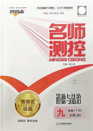 江西教育出版社2022名師測(cè)控九年級(jí)道德與法治下冊(cè)RJ人教版答案