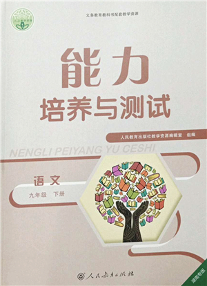 人民教育出版社2022能力培養(yǎng)與測試九年級語文下冊人教版湖南專版答案