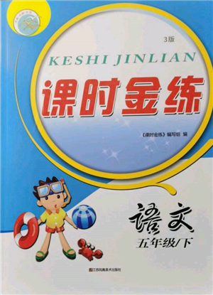 江蘇鳳凰美術出版社2022課時金練五年級下冊語文人教版參考答案