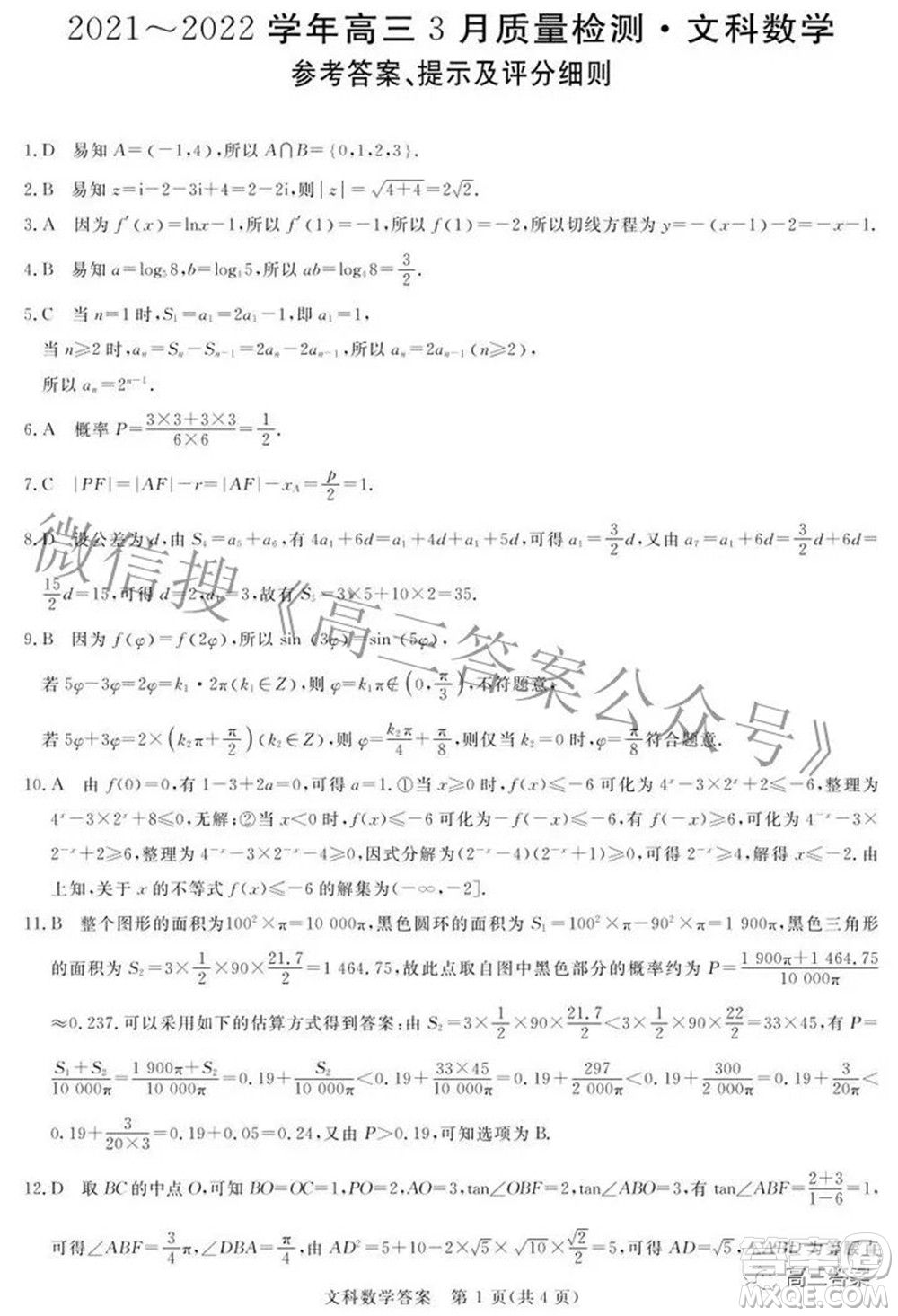 青桐鳴大聯(lián)考2021-2022學年高三3月質(zhì)量檢測文科數(shù)學試題及答案