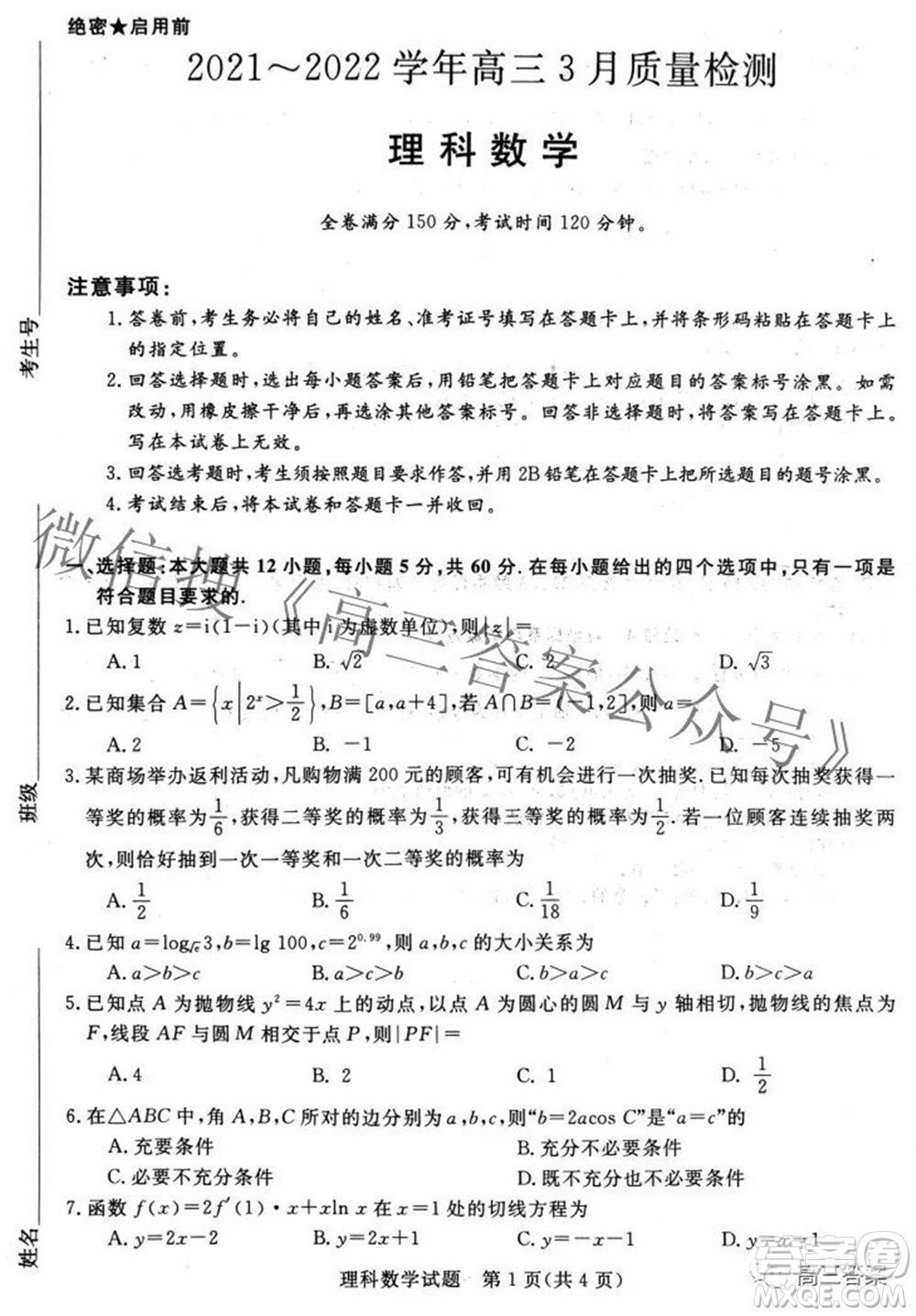 青桐鳴大聯(lián)考2021-2022學(xué)年高三3月質(zhì)量檢測理科數(shù)學(xué)試題及答案