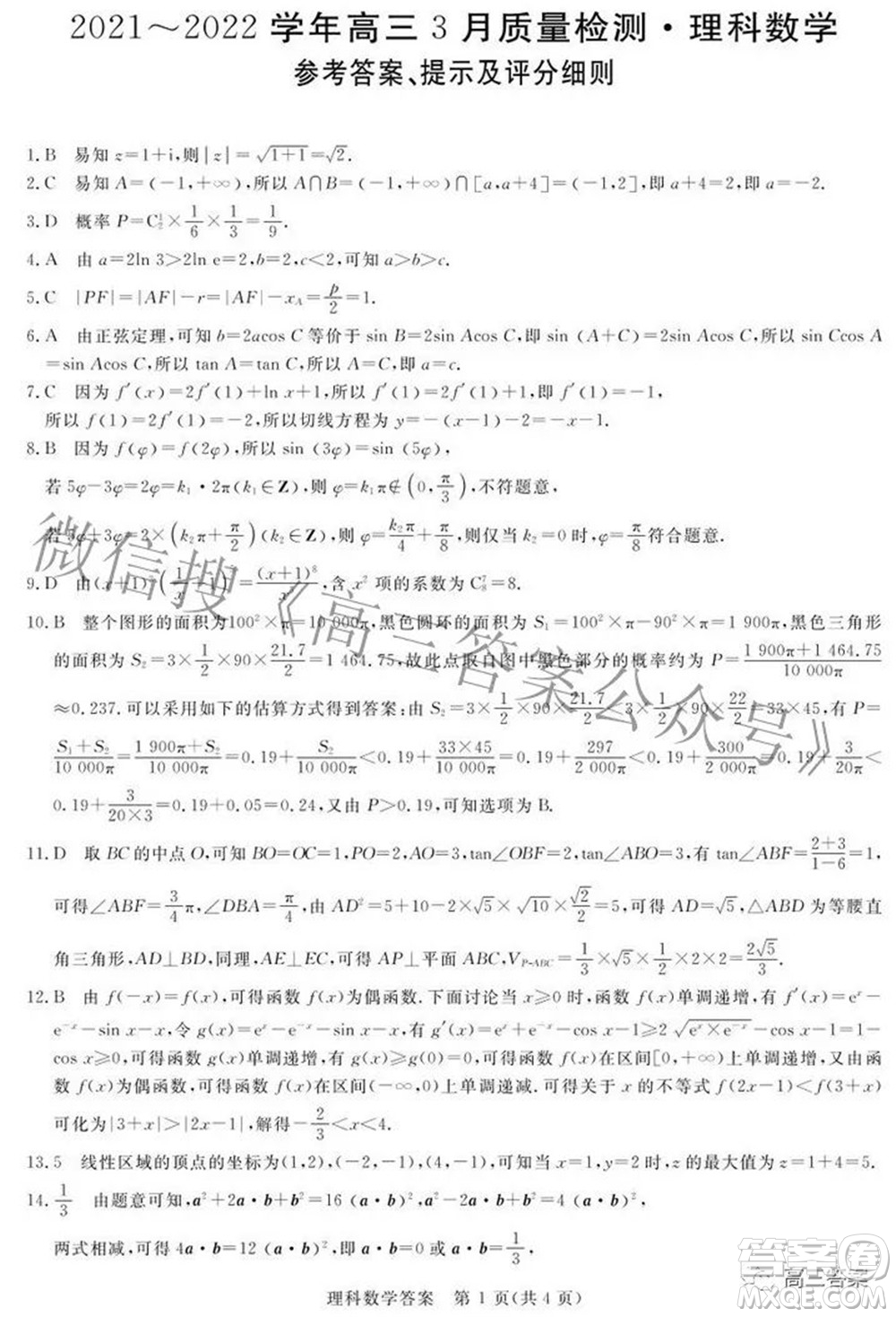 青桐鳴大聯(lián)考2021-2022學(xué)年高三3月質(zhì)量檢測理科數(shù)學(xué)試題及答案