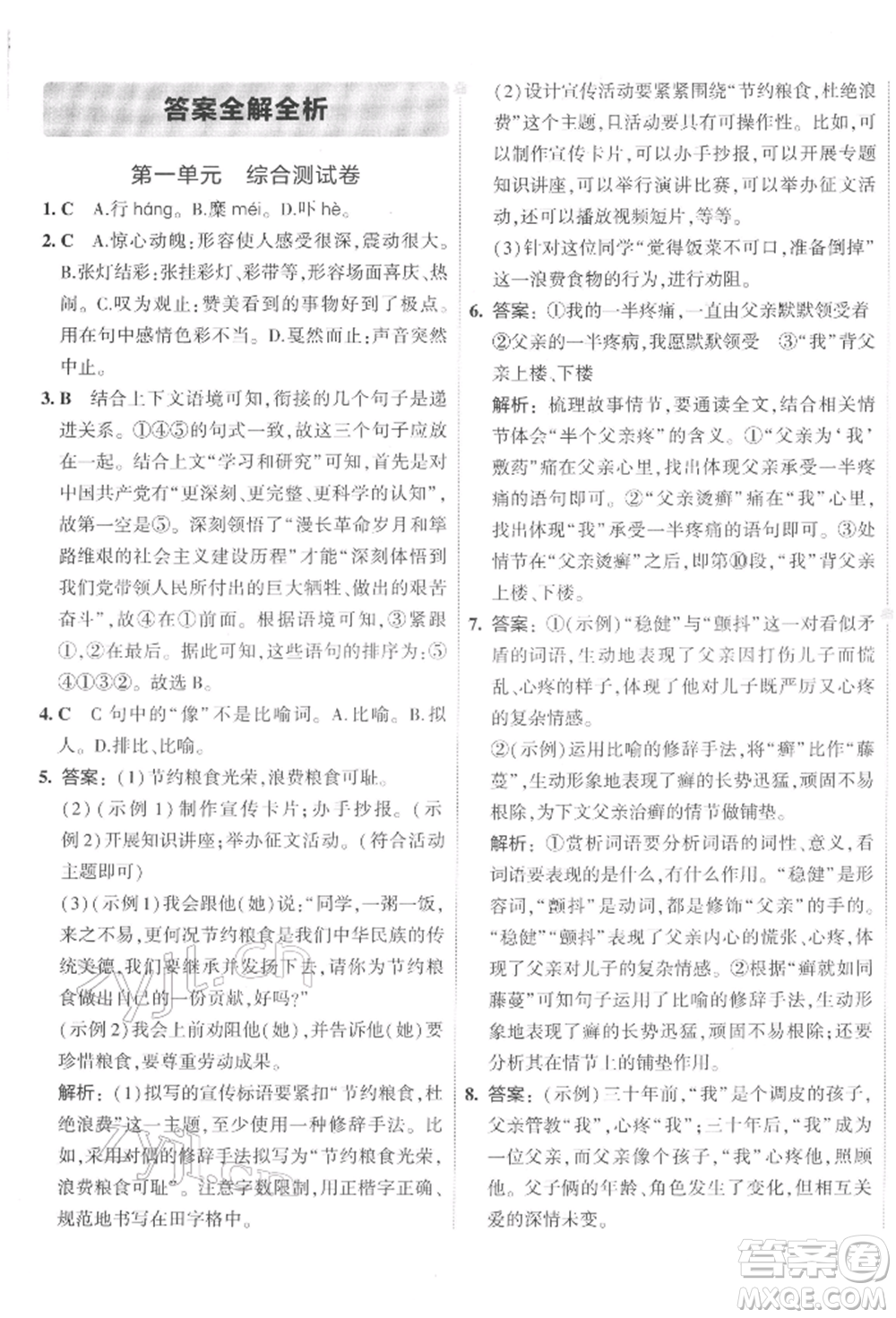 首都師范大學(xué)出版社2022年5年中考3年模擬初中試卷八年級(jí)下冊(cè)語(yǔ)文人教版參考答案