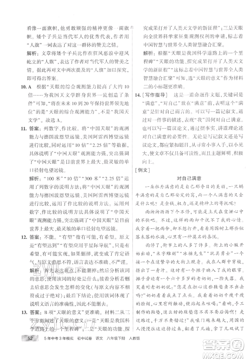 首都師范大學(xué)出版社2022年5年中考3年模擬初中試卷八年級(jí)下冊(cè)語(yǔ)文人教版參考答案