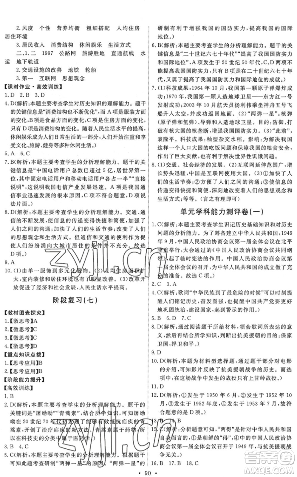 人民教育出版社2022能力培養(yǎng)與測(cè)試八年級(jí)歷史下冊(cè)人教版答案