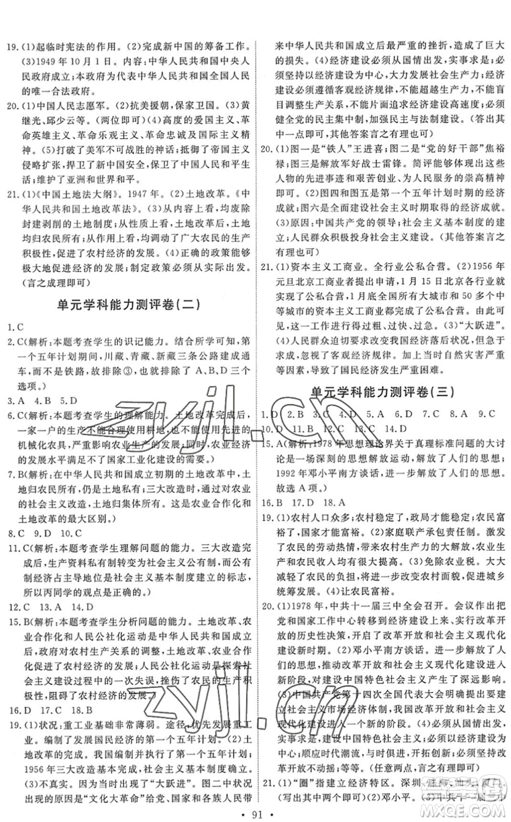 人民教育出版社2022能力培養(yǎng)與測(cè)試八年級(jí)歷史下冊(cè)人教版答案