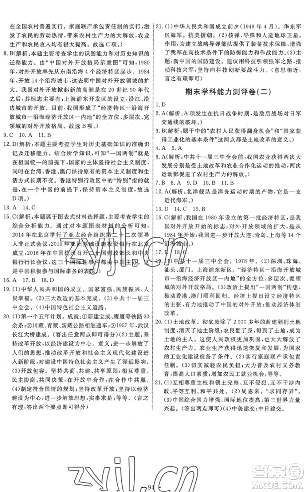 人民教育出版社2022能力培養(yǎng)與測(cè)試八年級(jí)歷史下冊(cè)人教版答案