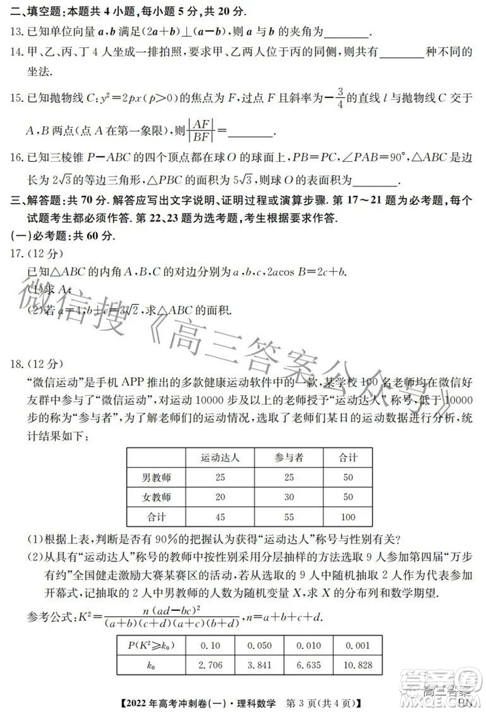 2022年高考沖刺卷一理科數(shù)學(xué)試題及答案