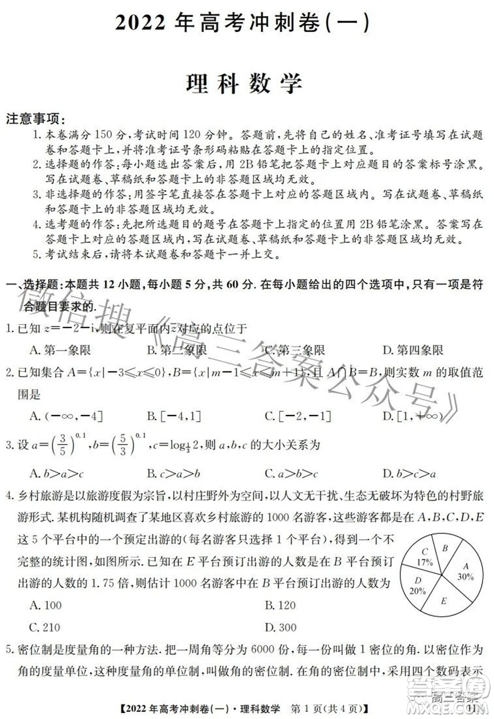 2022年高考沖刺卷一理科數(shù)學(xué)試題及答案