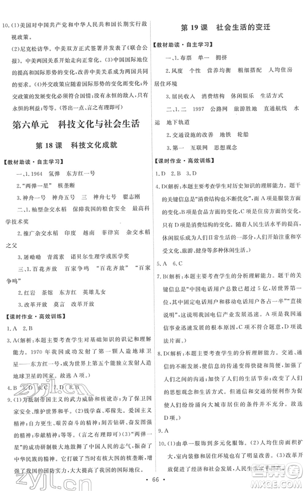 人民教育出版社2022能力培養(yǎng)與測試八年級歷史下冊人教版湖南專版答案