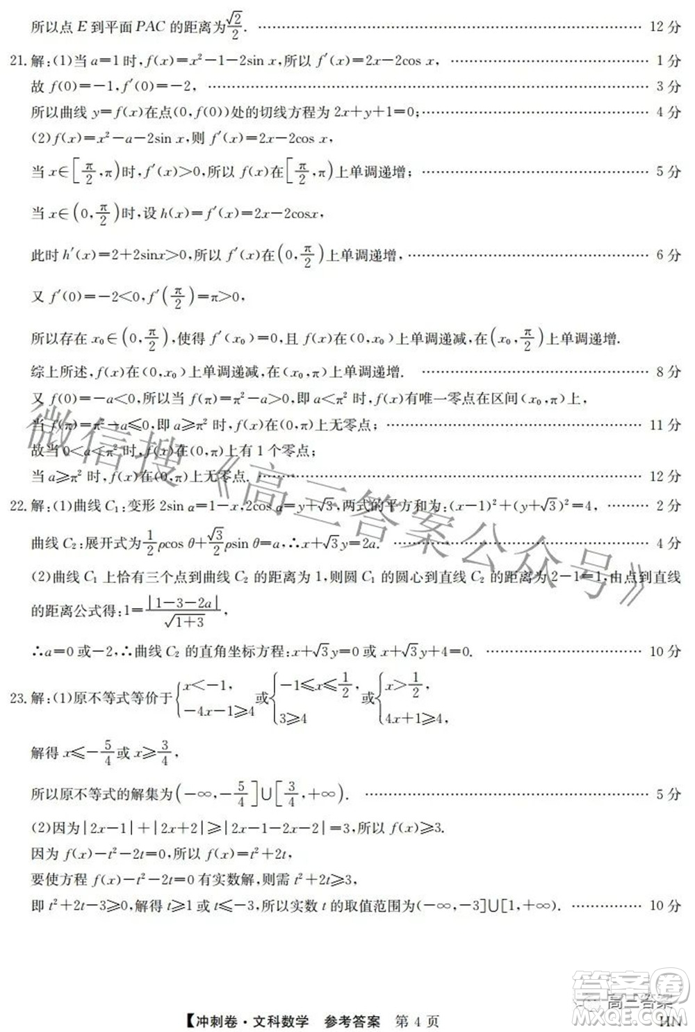 2022年高考沖刺卷一文科數(shù)學(xué)試題及答案