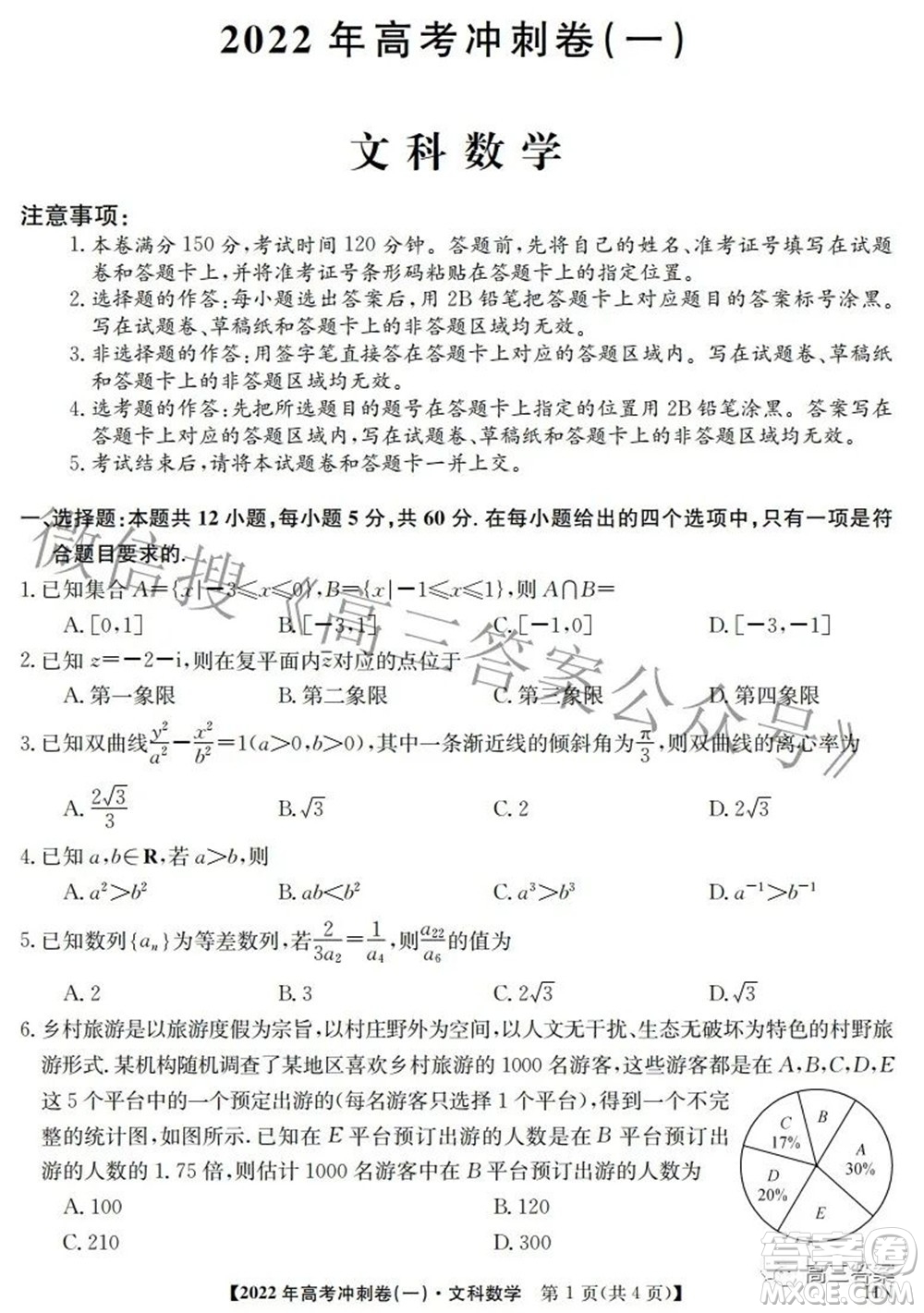 2022年高考沖刺卷一文科數(shù)學(xué)試題及答案