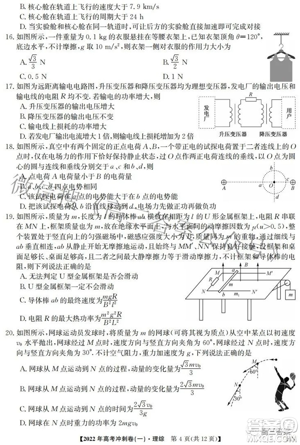 2022年高考沖刺卷一理科綜合試題及答案