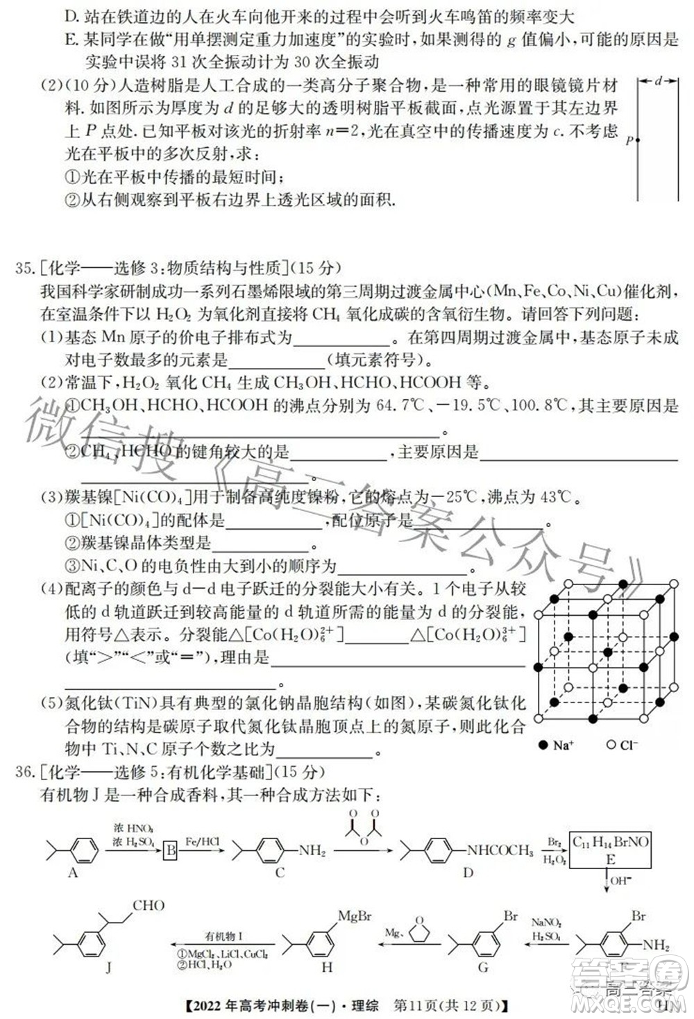 2022年高考沖刺卷一理科綜合試題及答案