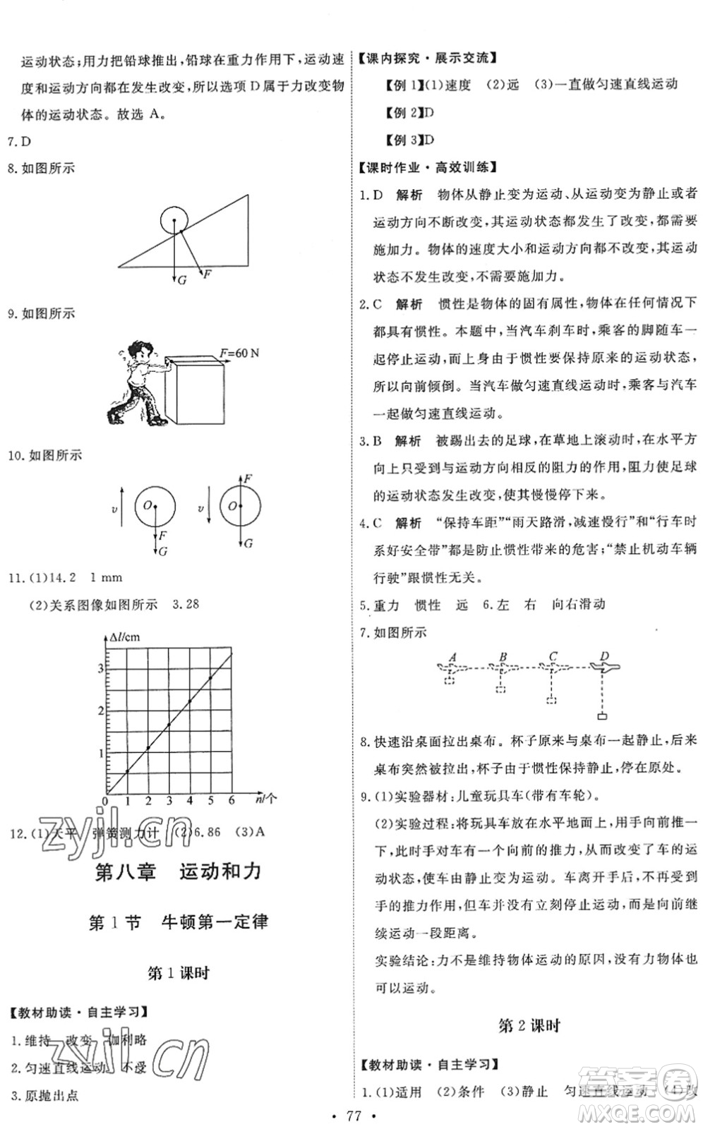 人民教育出版社2022能力培養(yǎng)與測試八年級物理下冊人教版湖南專版答案