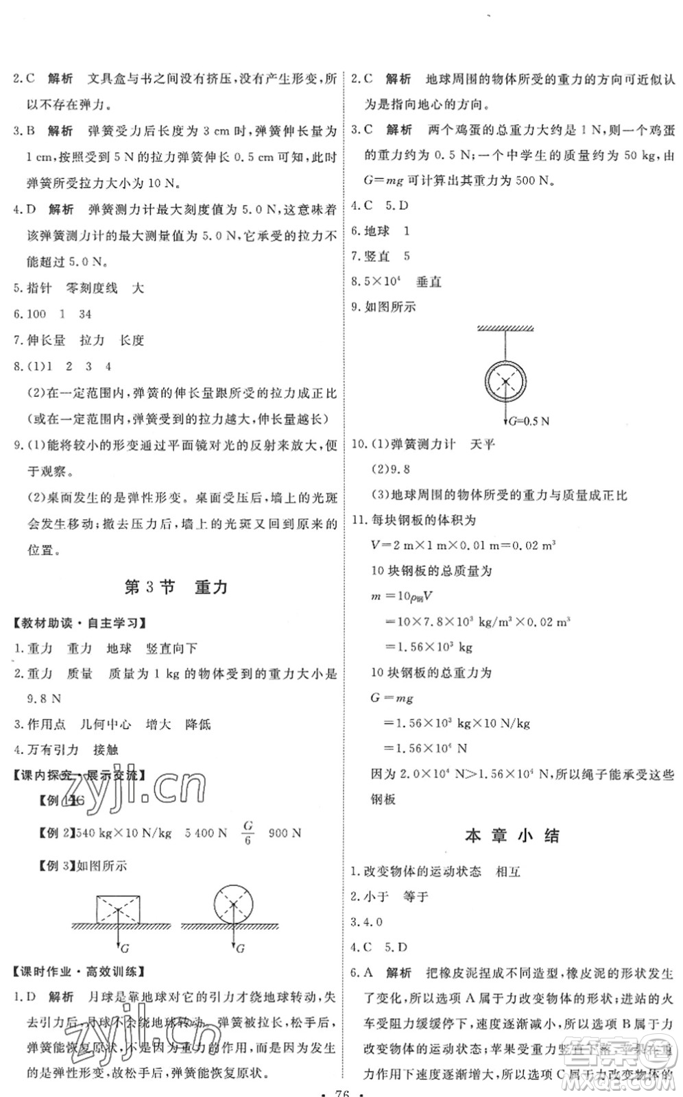 人民教育出版社2022能力培養(yǎng)與測試八年級物理下冊人教版湖南專版答案