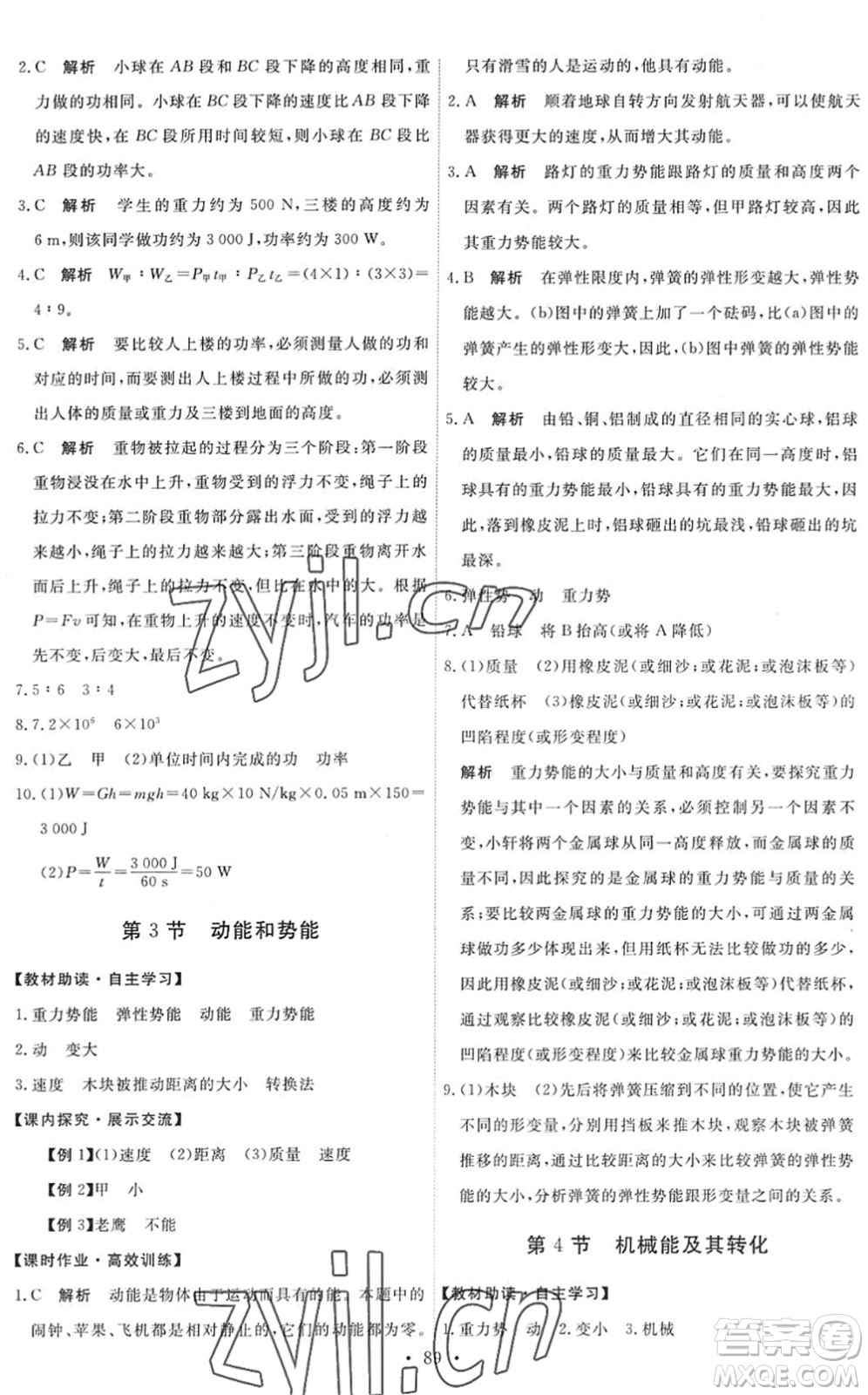 人民教育出版社2022能力培養(yǎng)與測試八年級物理下冊人教版湖南專版答案