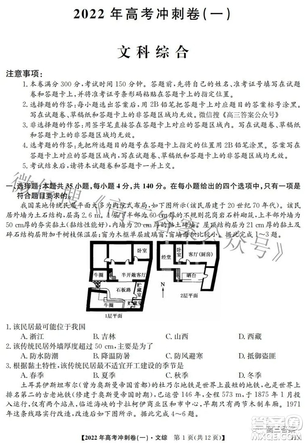 2022年高考沖刺卷一文科綜合試題及答案