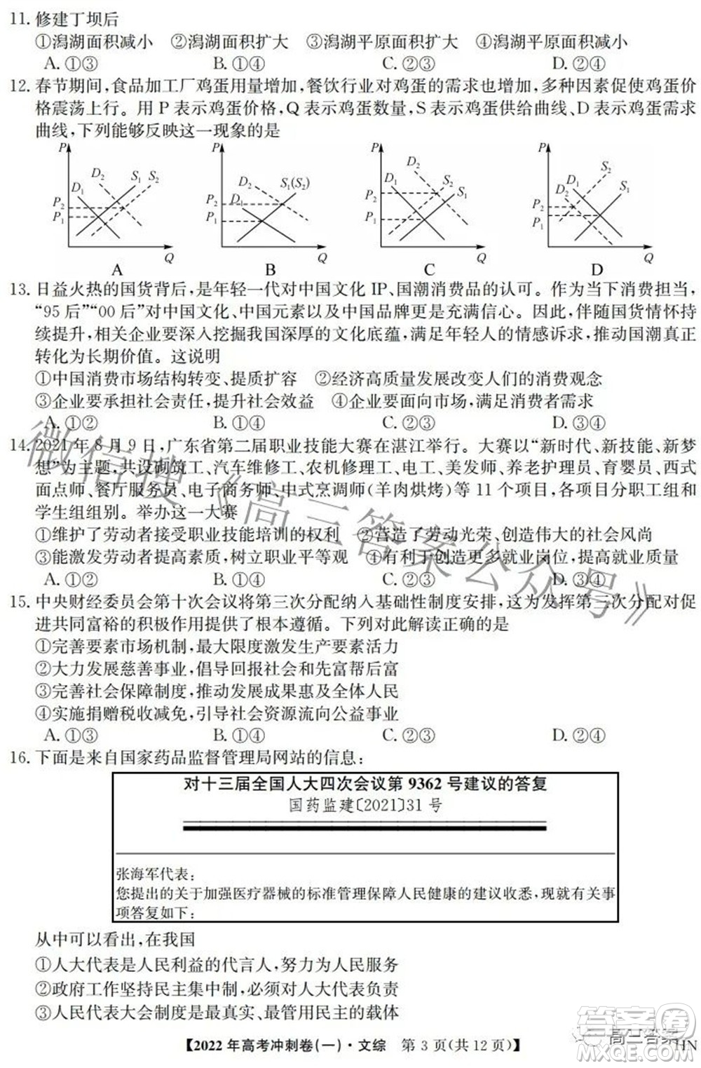 2022年高考沖刺卷一文科綜合試題及答案