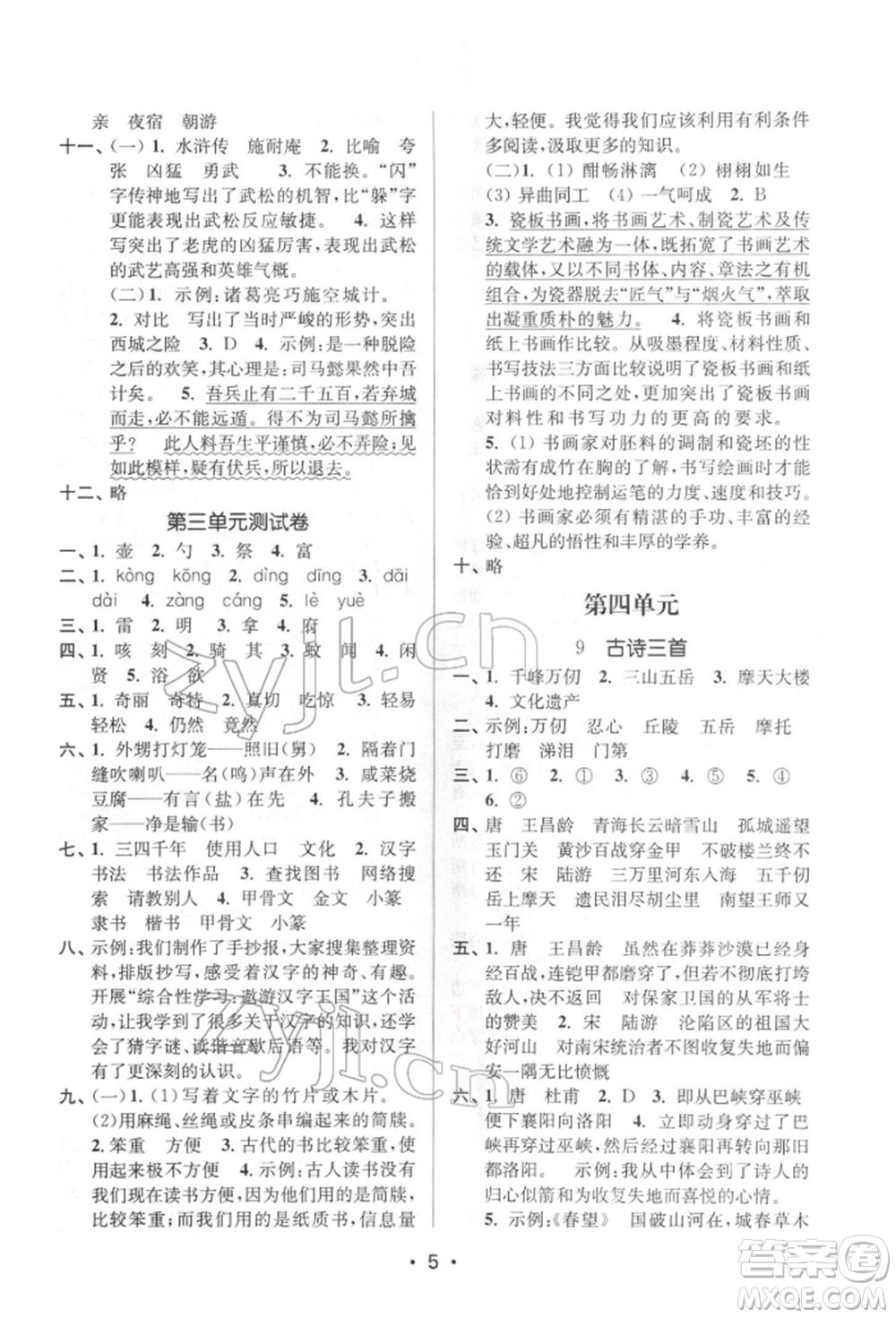 江蘇鳳凰美術出版社2022課時金練五年級下冊語文人教版參考答案