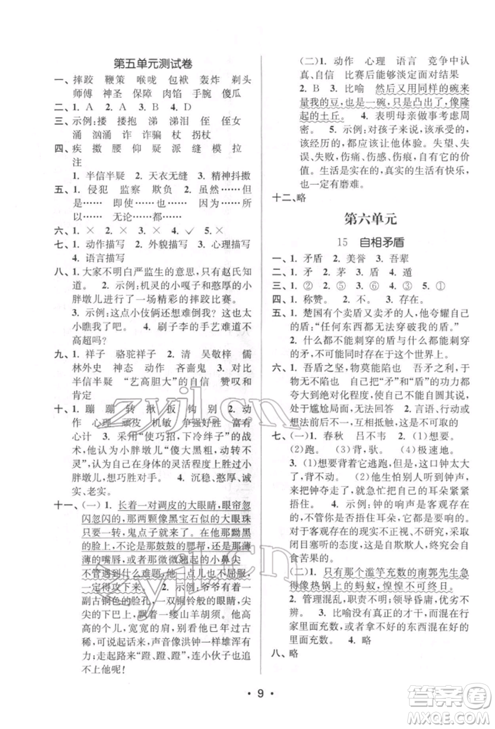 江蘇鳳凰美術出版社2022課時金練五年級下冊語文人教版參考答案