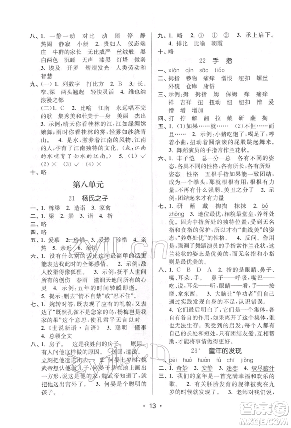 江蘇鳳凰美術出版社2022課時金練五年級下冊語文人教版參考答案