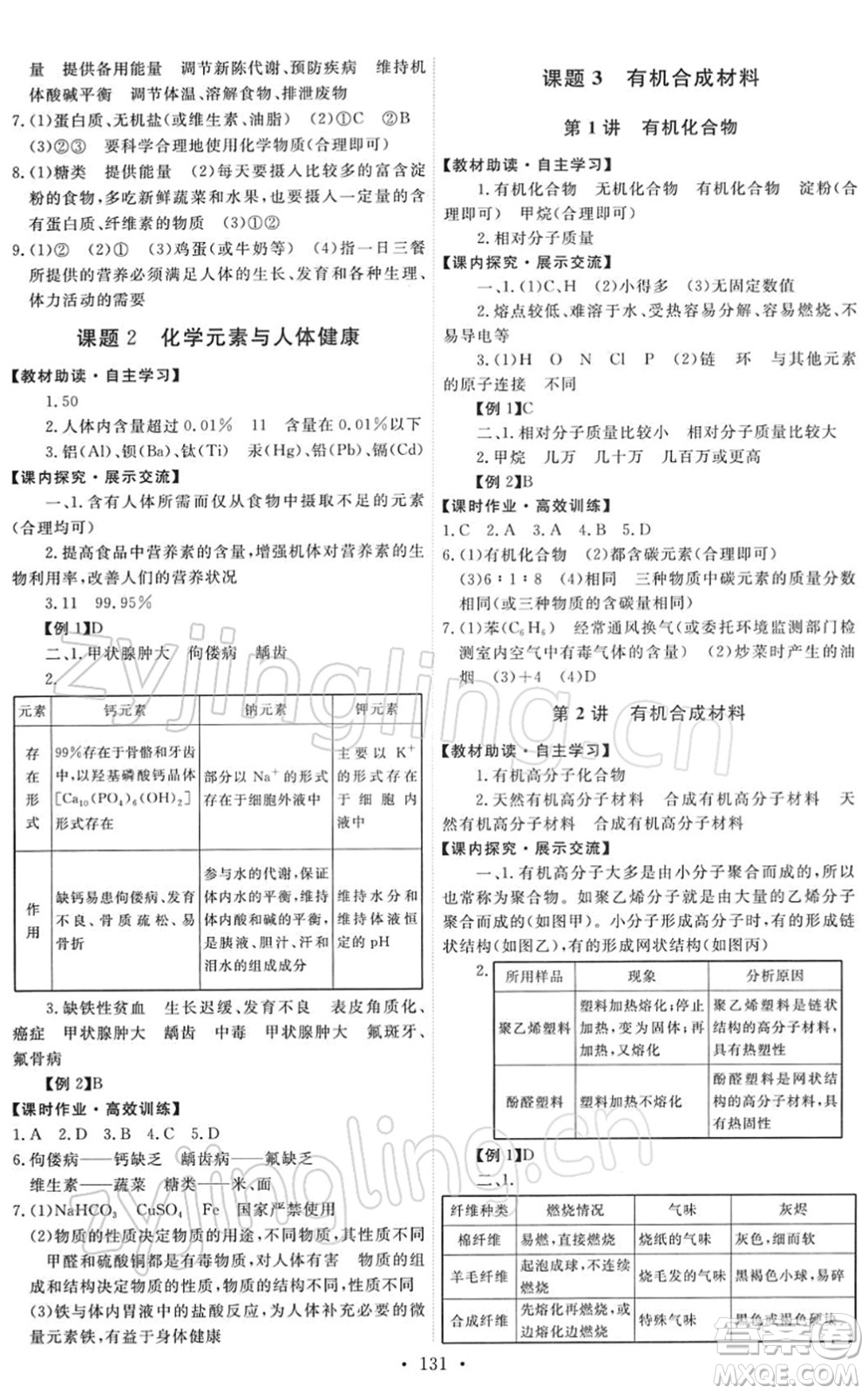 人民教育出版社2022能力培養(yǎng)與測試九年級化學(xué)下冊人教版答案