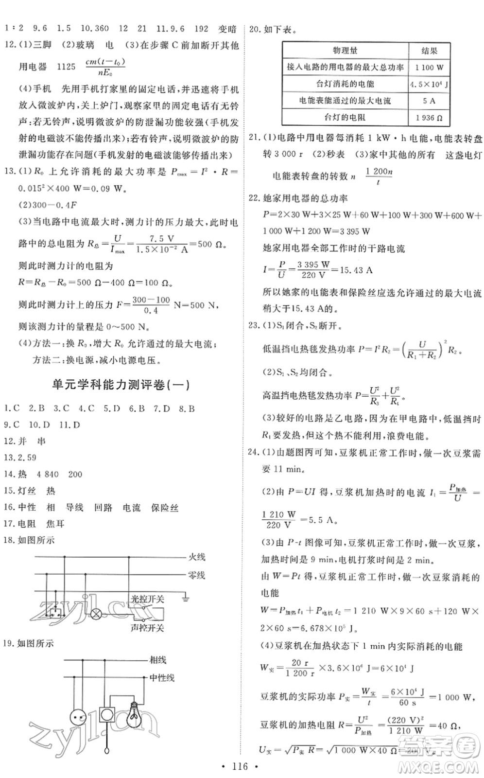 教育科學(xué)出版社2022能力培養(yǎng)與測(cè)試九年級(jí)物理下冊(cè)教科版答案