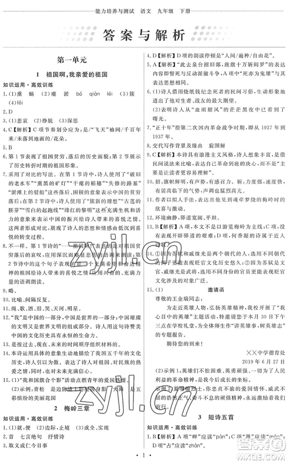 人民教育出版社2022能力培養(yǎng)與測試九年級語文下冊人教版答案