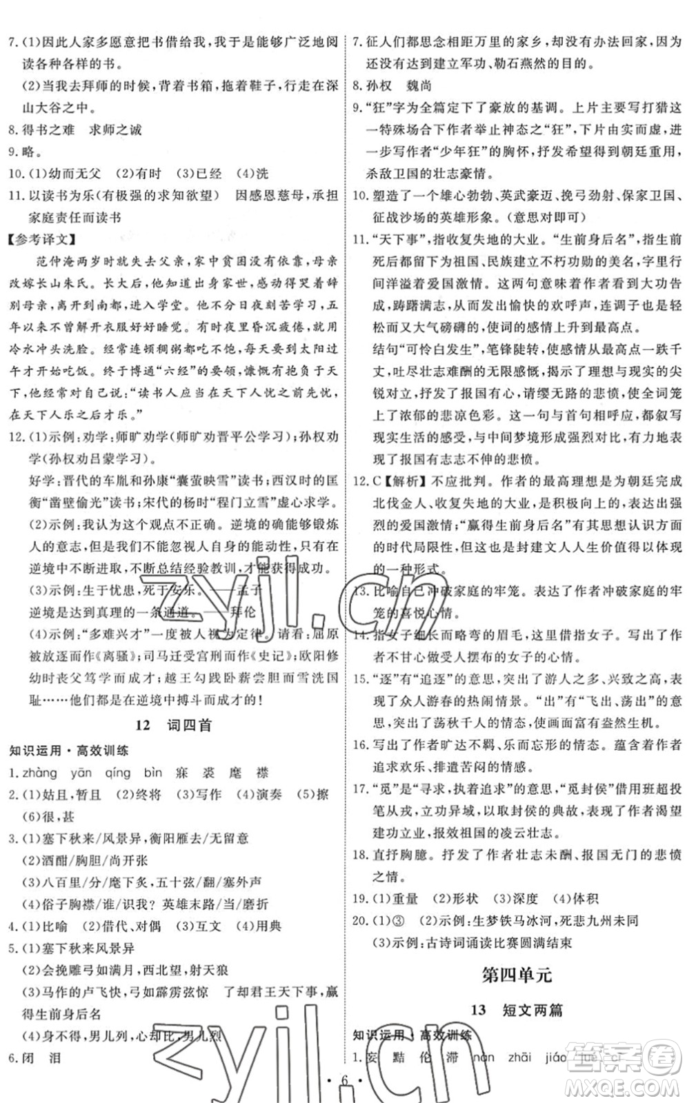 人民教育出版社2022能力培養(yǎng)與測試九年級語文下冊人教版答案