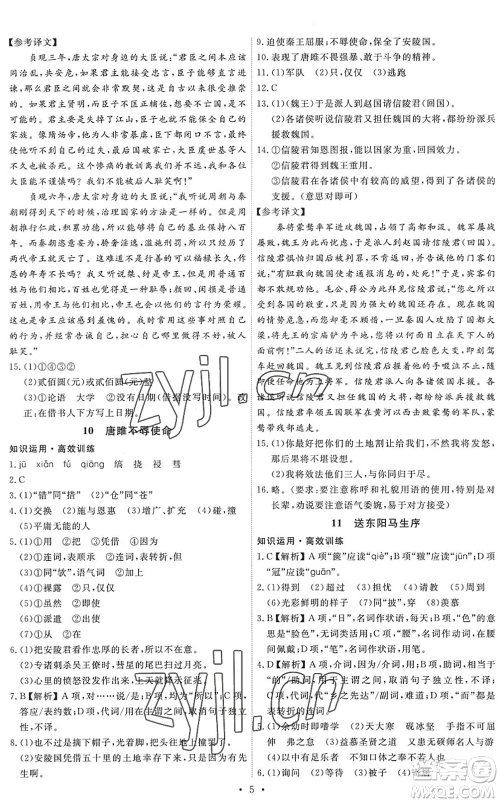 人民教育出版社2022能力培養(yǎng)與測試九年級語文下冊人教版答案