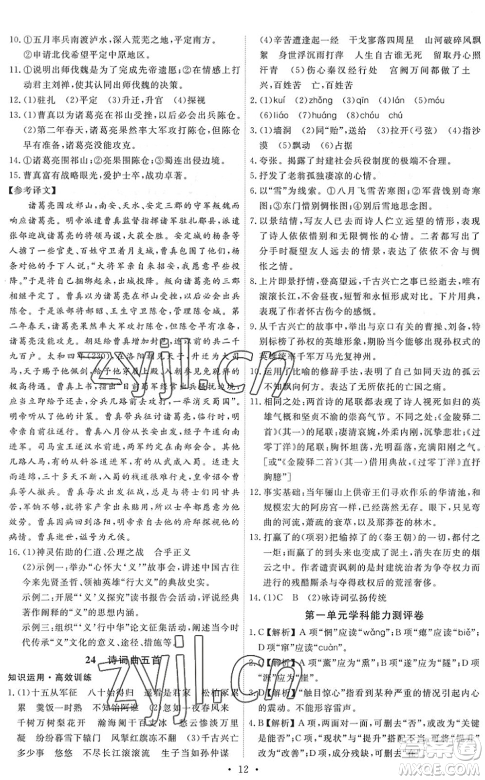 人民教育出版社2022能力培養(yǎng)與測試九年級語文下冊人教版答案