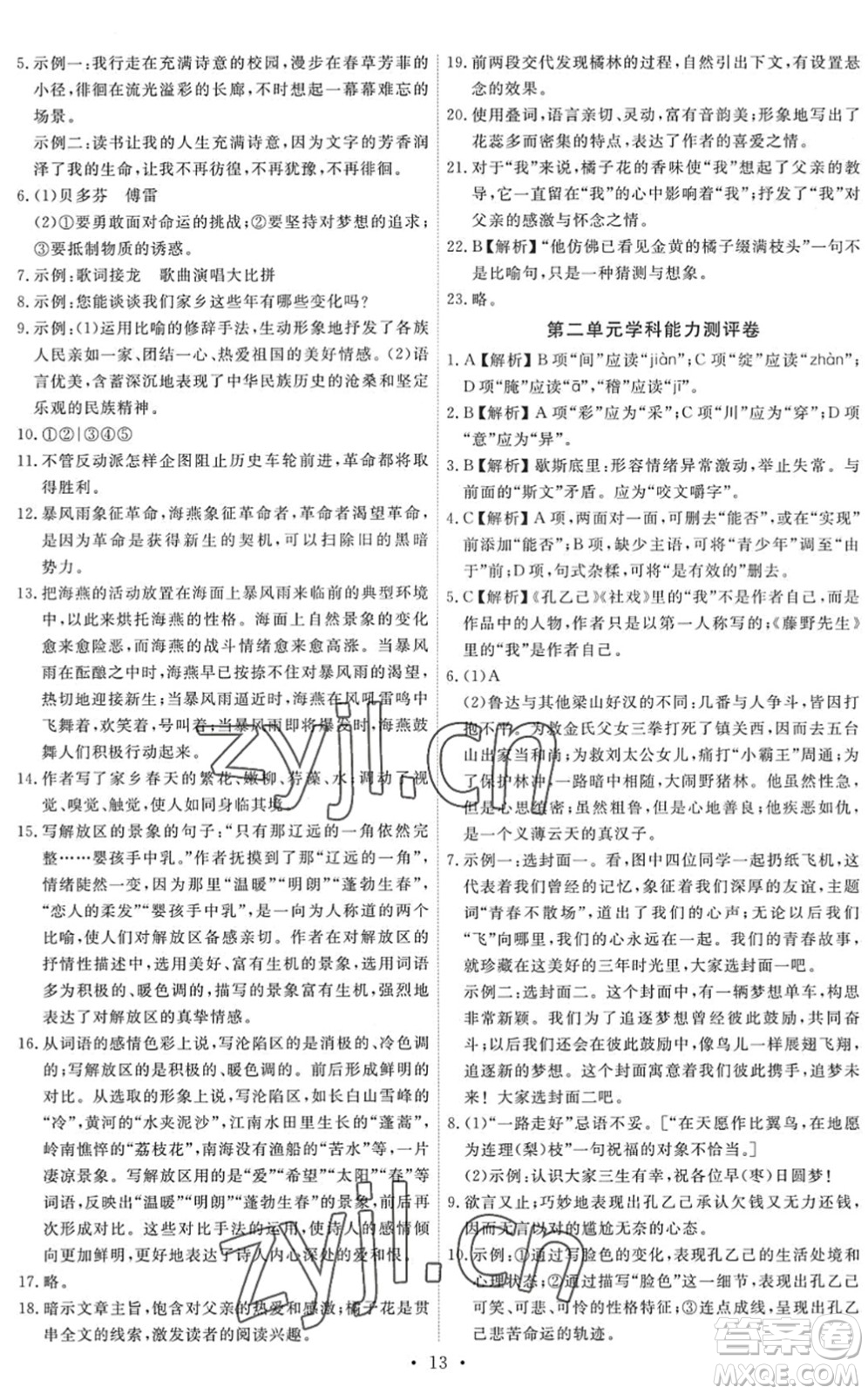 人民教育出版社2022能力培養(yǎng)與測試九年級語文下冊人教版答案